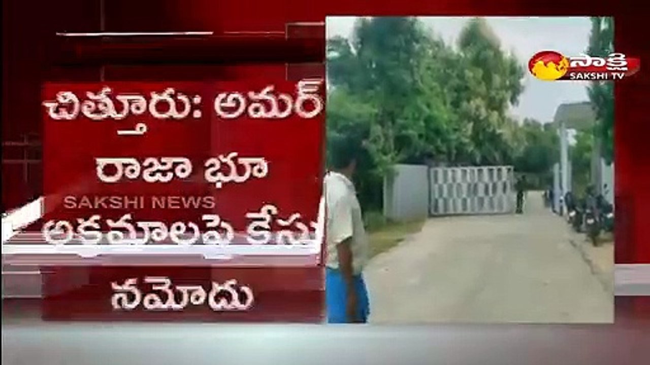గల్లా కుటుంబ సభ్యులపై భూ ఆక్రమణ కేసు