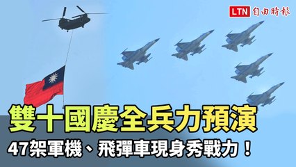 雙十國慶全兵力預演 47架軍機、機動飛彈車現身秀戰力！