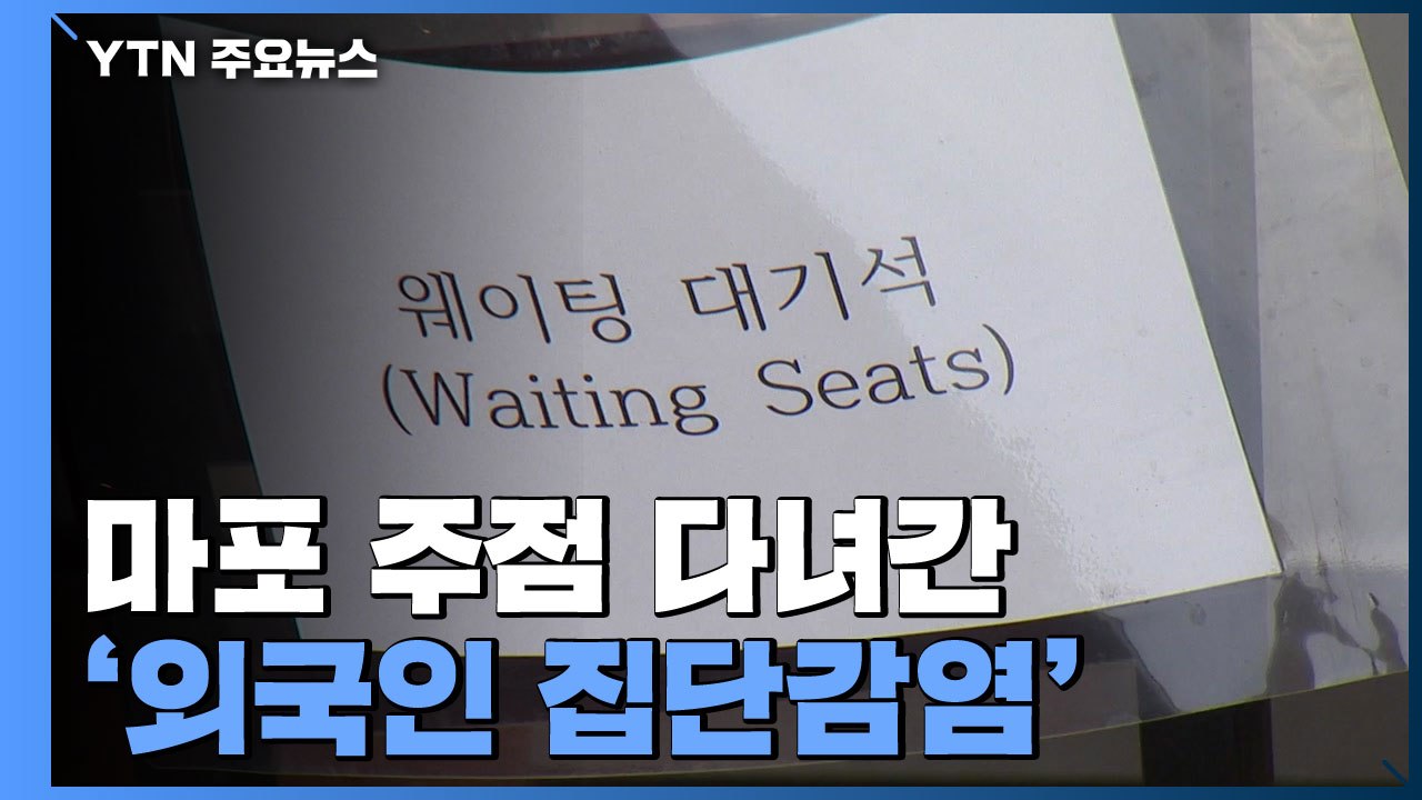 마포 주점 다녀간 외국인 집단감염..."선별검사·접종 독려" / YTN