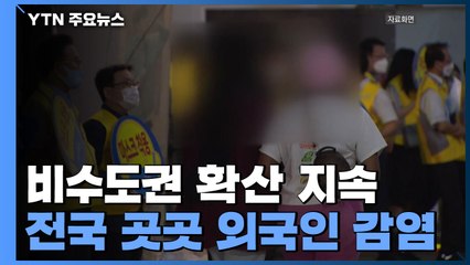 비수도권 확산 지속...전국 곳곳에서 외국인 감염 / YTN