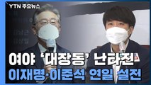 민주당, '연희동 자택' 현장점검...국민의힘, '대장동' 특검 촉구 / YTN