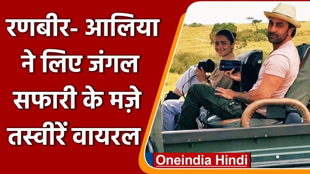 Ranbir Kapoor और Alia Bhatt ने लिए Jungle Safari के मज़े, तस्वीरें वायरल | वनइंडिया हिंदी