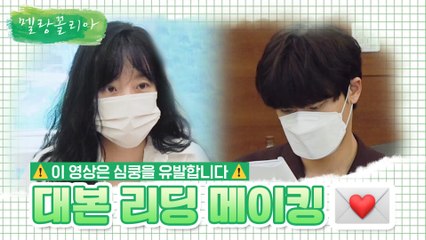 [메이킹] 임수정X이도현, 수학으로 새로 쓰는 설렘 공식♥ #대본리딩