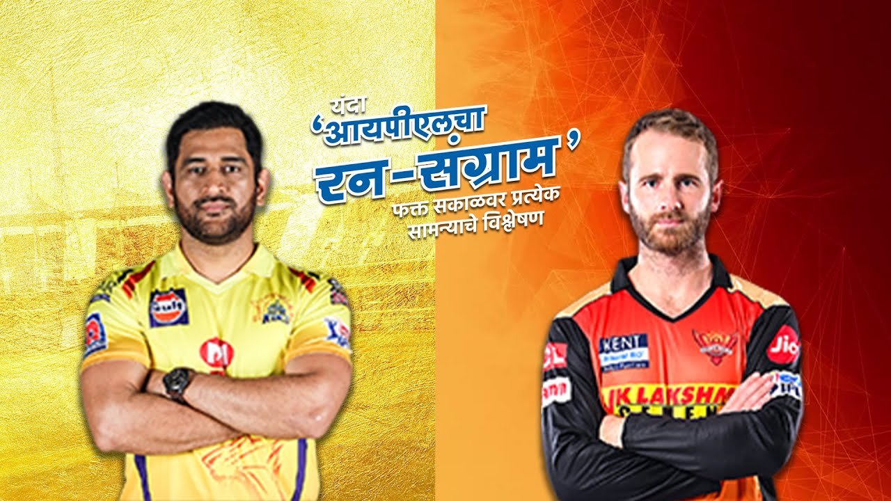आयपीएलचा रन-संग्राम: Hyderabad Vs Chennai | SRH Vs CSK | IPL |
