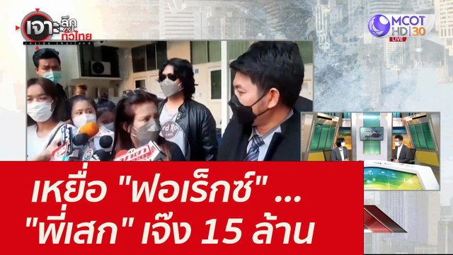 เหยื่อ ฟอเร็กซ์ ... พี่เสก เจ๊ง 15 ล้าน : เจาะลึกทั่วไทย (30 ก.ย. 64)