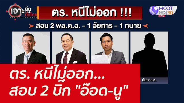 ตร. หนีไม่ออก...สอบ 2 บิ๊ก อ๊อด-นู : เจาะลึกทั่วไทย (30 ก.ย. 64)