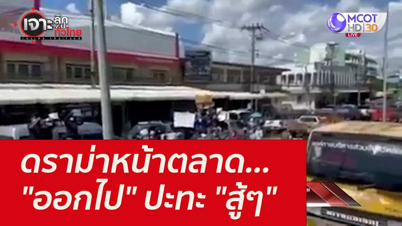 ดราม่าหน้าตลาด... "ออกไป" ปะทะ "สู้ๆ" : เจาะลึก...