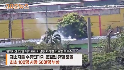 [30초뉴스] 에콰도르 교도소 유혈 폭동…갱단끼리 '잔혹' 충돌