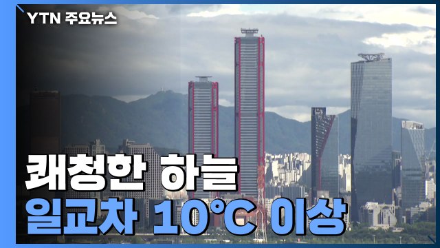 [날씨] 내일도 전국 맑고 늦더위...큰 일교차 주의 / YTN