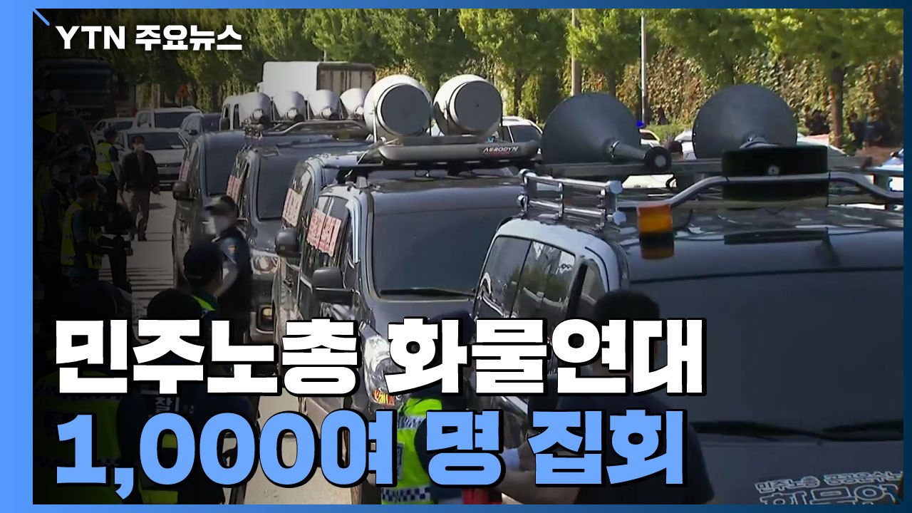 민주노총 화물연대 청주서 대규모 집회...경찰 "불법행위 엄정대처" / YTN