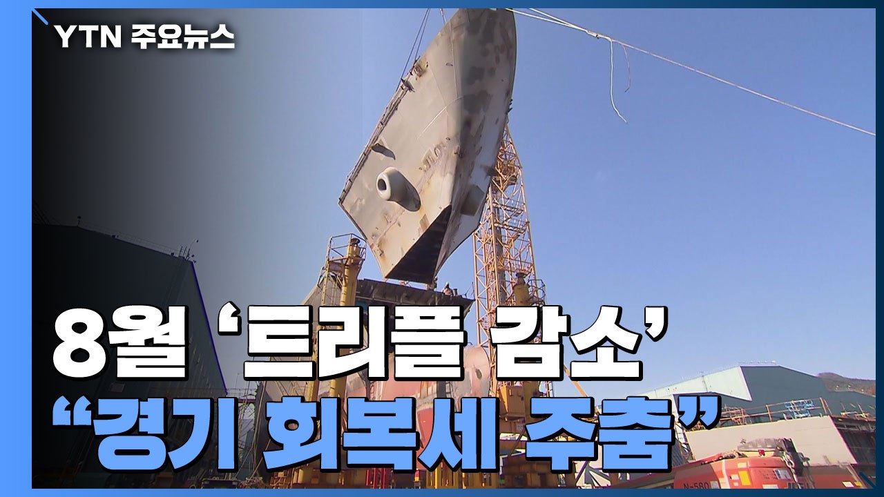 8월 생산·소비·투자 '트리플 감소'... "회복세 주춤" / YTN