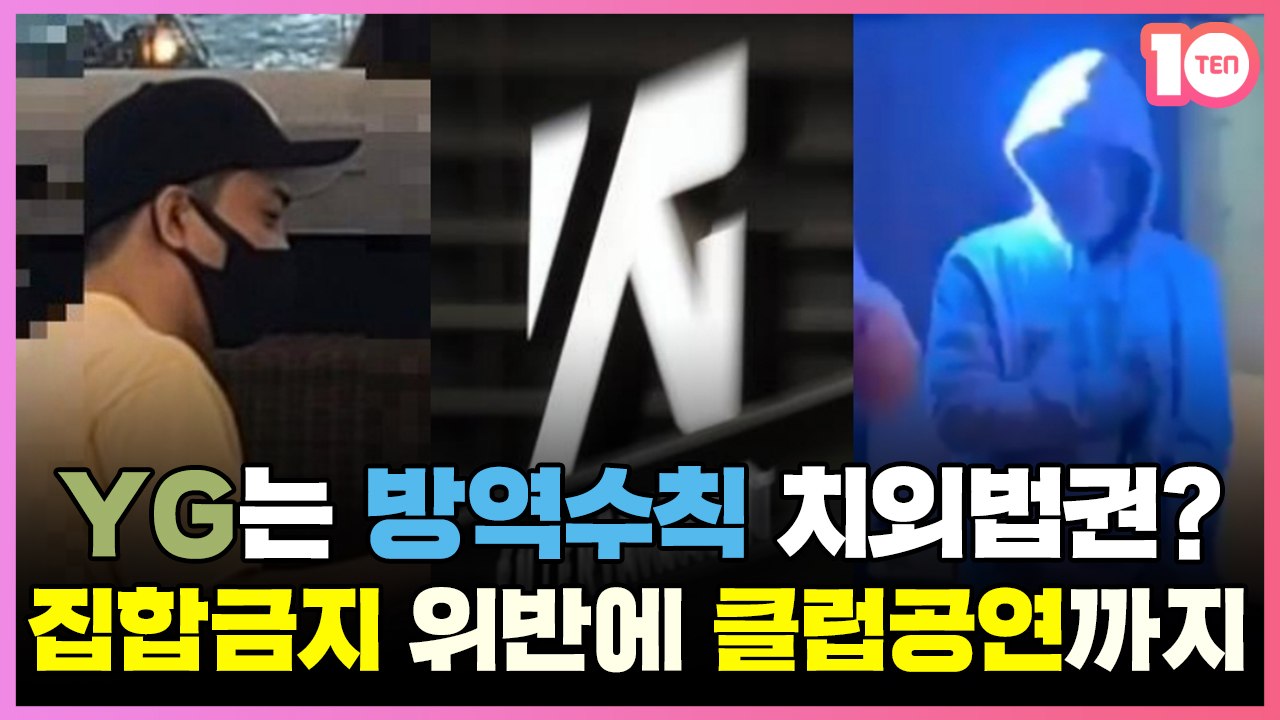 YG는 방역수칙 치외법권? 은지원에 송민호까지…몰염치한 마이웨이 [정태건의 까까오톡]