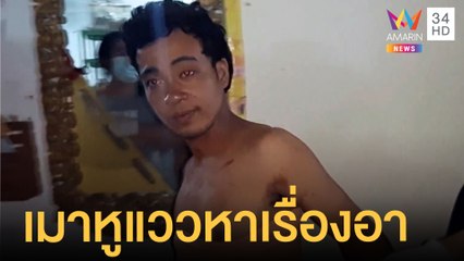 หนุ่มเมาหูแว่วคิดว่าอาหาเรื่องปรี่ทำร้าย น้องเมียคว้าคัตเตอร์แทงเจ็บ | ข่าวเที่ยงอมรินทร์ |30 ก.ย.64
