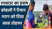 IPL 2021, RR vs RCB: Virat Kohli ने Riyan Parag को गिफ्ट किया सिग्नेचर वाला बैट | वनइंडिया हिंदी