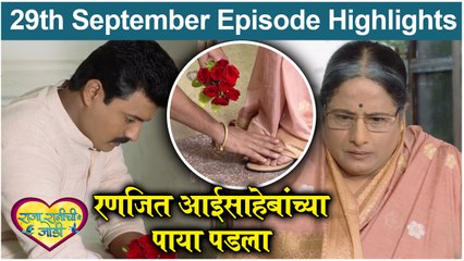 Raja Rani Chi Ga Jodi | रणजित आईसाहेबांच्या पाया पडला | Colors Marathi