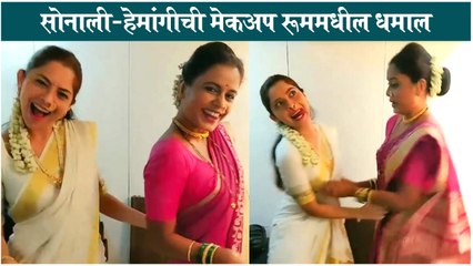 Sonali Kulkarni & Hemangi Kavi | सोनाली-हेमांगीची मेकअप रूममधील धमाल