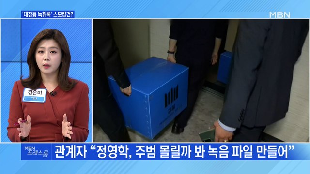 [MBN 프레스룸] '대장동 녹취록' 스모킹건?