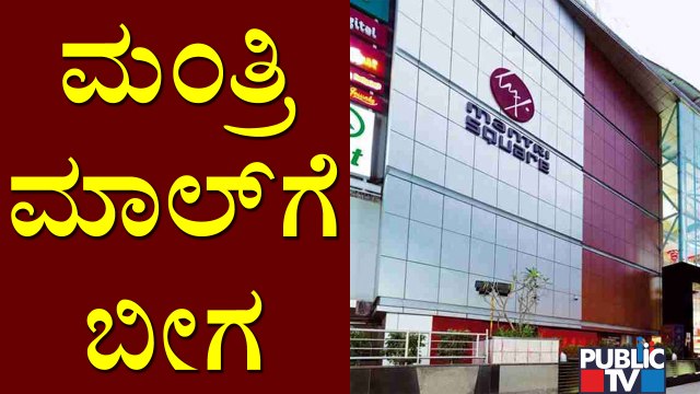 BBMP Locks Up Mantri Mall Over Tax Dues | Public TV