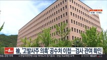 檢, '고발사주 의혹' 공수처 이첩…현직 검사 관여 확인
