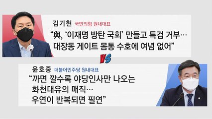 [더뉴스-더인터뷰] 검찰 '대장동 의혹' 수사 속도...여야, 뜨거운 설전 / YTN