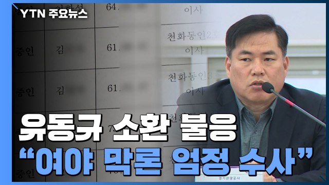 '대장동 의혹' 핵심 유동규 소환 불응...김오수 여야 막론 엄정 수사 / YTN