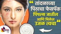 चेहर्‍यासाठी तांदळाच्या पिठाचे फेस पॅक। Rice Flour Face Pack for Skin Whitening | Lokmat Sakhi