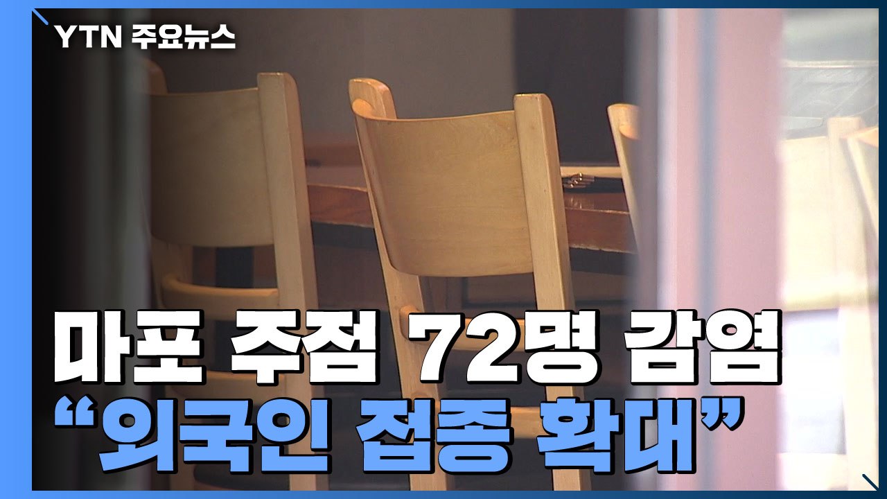 마포 주점 72명 집단감염..."외국인 선별검사·접종 확대" / YTN