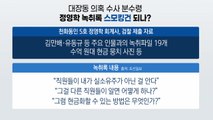 [뉴스큐] '스모킹건' 떠오른 정영학 녹취록...실소유주 나올까? / YTN