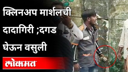 क्लिनअप मार्शलची दादागिरी ;दगड घेऊन वसुली | Mumbai BMC Clean Up Marshall Viral Video | Matunga