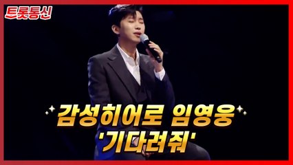 감성히어로 임영웅 '기다려줘'[트롯통신]