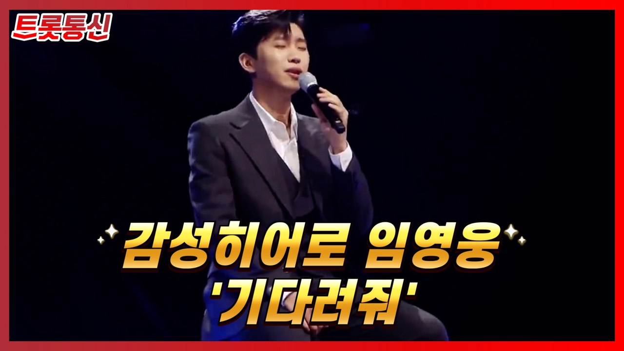 감성히어로 임영웅 '기다려줘'[트롯통신]