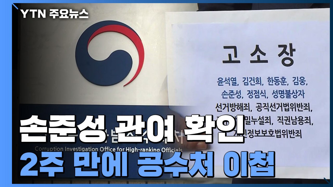검찰, '고발 사주' 손준성 관여 확인...공수처 이첩 / YTN