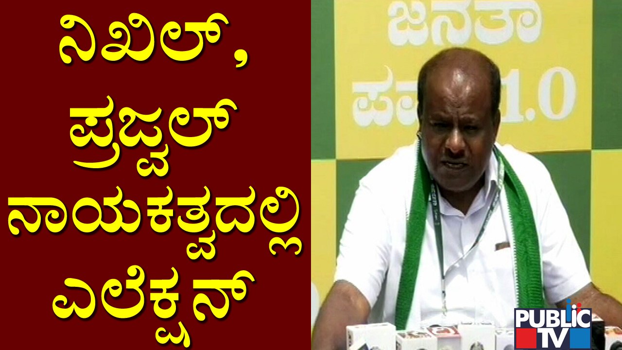 JDS To Contest Next Assembly Election Under The Leadership Of Nikhil Kumaraswamy and Prajwal Revanna