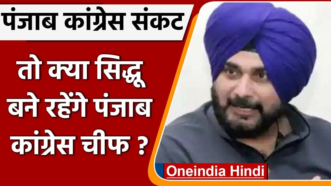 Navjot Singh Sidhu के सलाहकार का बयान, कहा-सिद्धू बने रहेंगे Punjab Congress Chief | वनइंडिया हिंदी