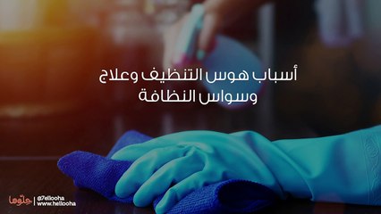 أعاني من وس التنظيف