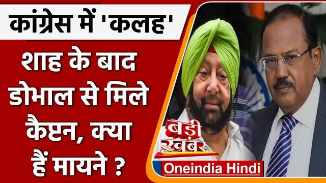 Amarinder Singh Meets Ajit Doval: Shah के बाद Ajit Doval से मिले Amarinder Singh | वनइंडिया हिंदी