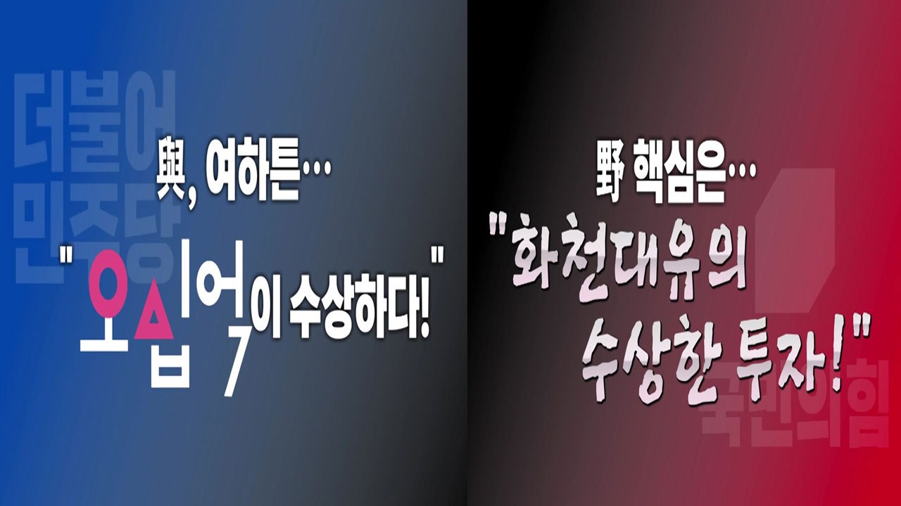 [뉴스큐] '대장동 의혹' 일파만파...대권 주자 지지율은 '혼전' / YTN