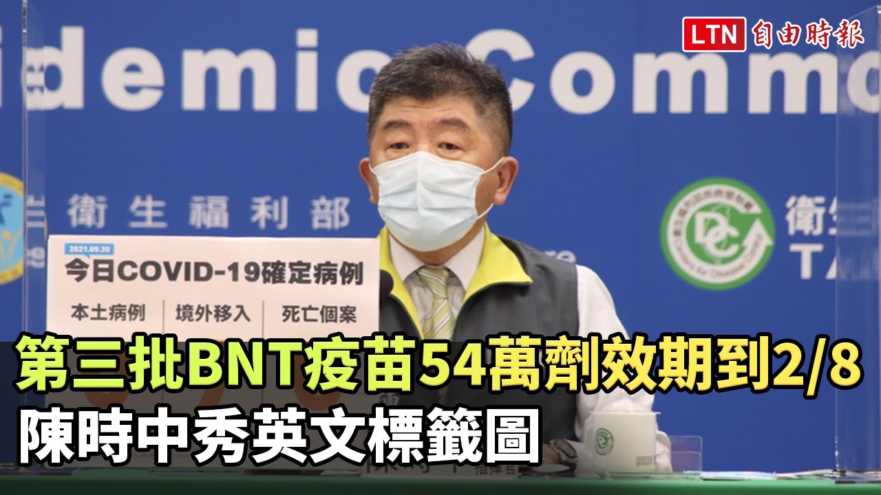 第三批BNT疫苗54萬劑效期到2/8 陳時中秀英文標籤圖