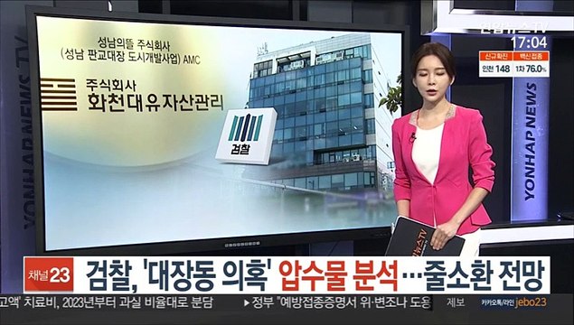 검찰, '대장동 의혹' 압수물 분석…줄소환 전망
