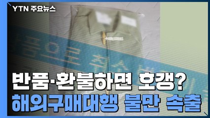 환불 안되고 반품 비싸고...'단순 변심'도 7일 내 취소 가능 / YTN