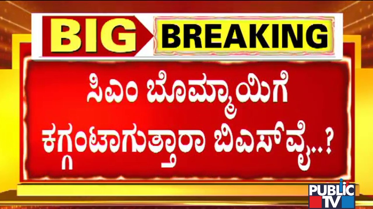 Yediyurappa Places 2 Conditions Before CM Basavaraj Bommai | Public TV