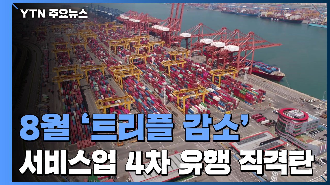 생산·소비·투자 '트리플 감소'...회복세 두달 째 주춤 / YTN