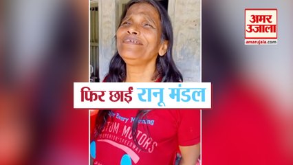 Viral Video: अब इस सुपरहिट ट्रैक से फिर छाईं Ranu Mondal