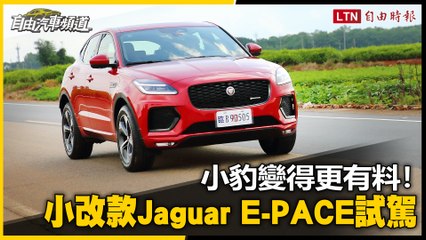 小改款直接換新底盤 Jaguar E-PACE