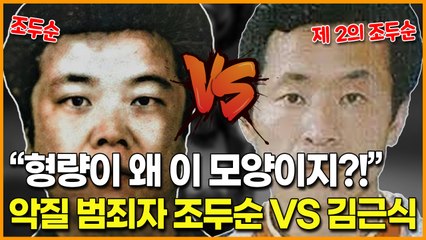 “형량이 왜 이 모양이냐?!” 극악무도한 악질 범죄자 조두순과 김근식에 대해 알아보자