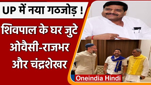 UP Election 2022: Shivpal Yadav से मिलने पहुंचे Asaduddin Owaisi, Om Prakash Rajbhar |वनइंडिया हिंदी