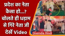Shivraj Singh की Jandarshan Yatra के दौरान मंच से गिरे BJP नेता, देखिए Viral VIDEO | वनइंडिया हिंदी