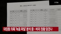 [YTN 실시간뉴스] 대장동 의혹 '녹음 파일' 분석 중...비리 정황 담겼나 / YTN