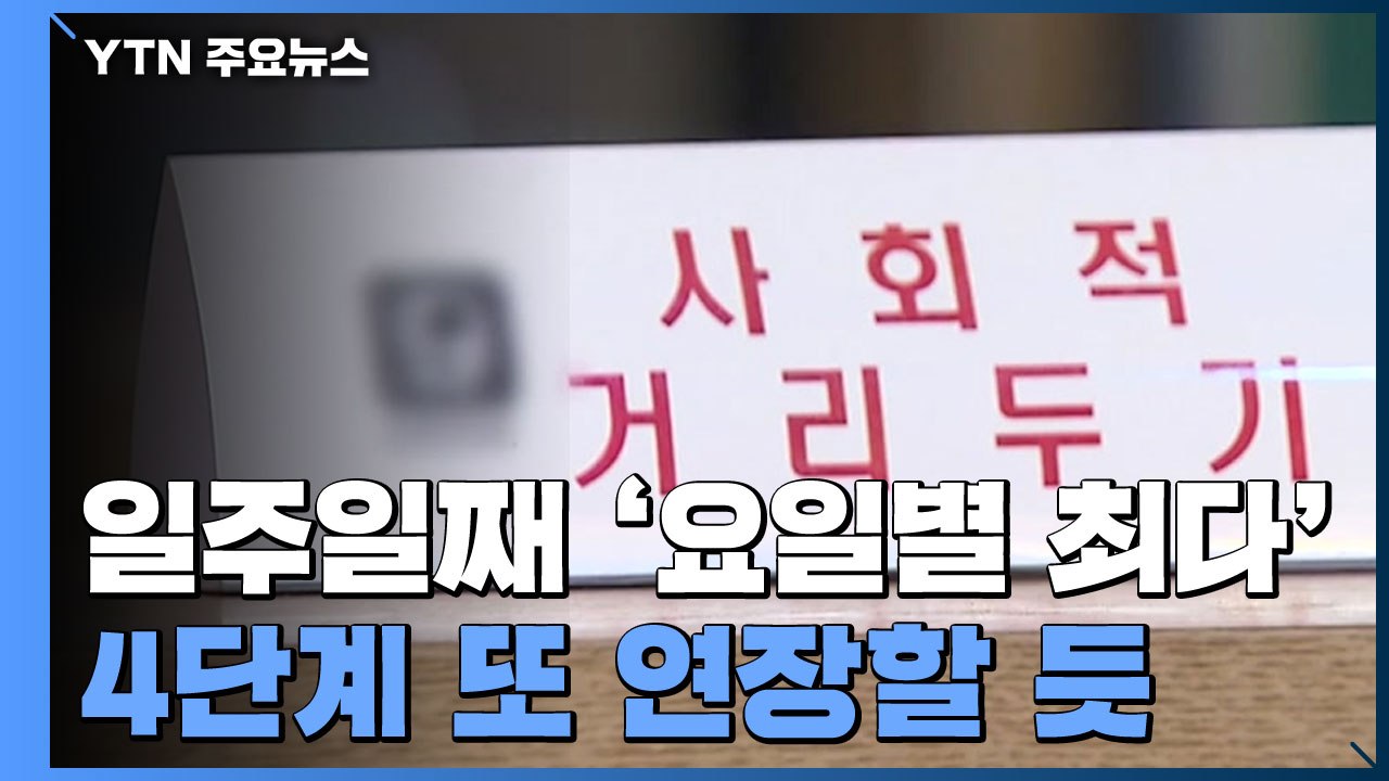 일주일째 요일별 '최다'...거리 두기 연장할 듯 / YTN