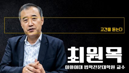 "'대장동 의혹' 불법·합법 경계 무너져…세력중심 '마적단 정치' 시대" [최원목 이화여대 법학전문대학원 교수에게 고견을 듣는다] / DT